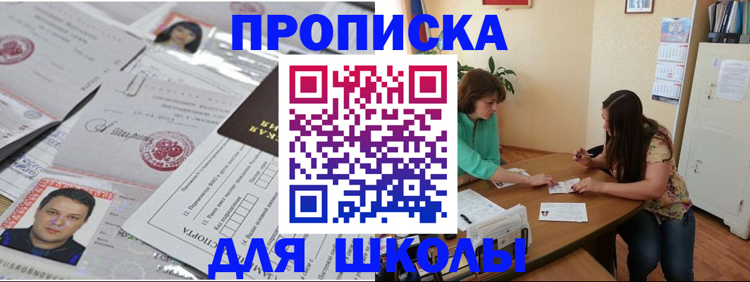 регистрация для школы в Цимлянске